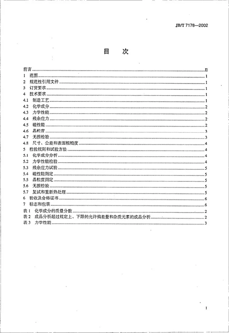 JB/T 7178-2002 300MW～600MW汽轮发电机转子锻件技术条件第2页预览图
