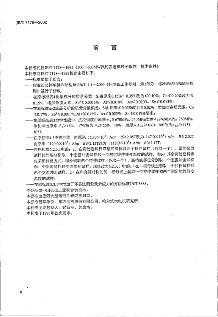 JB/T 7178-2002 300MW～600MW汽轮发电机转子锻件技术条件第3页预览图