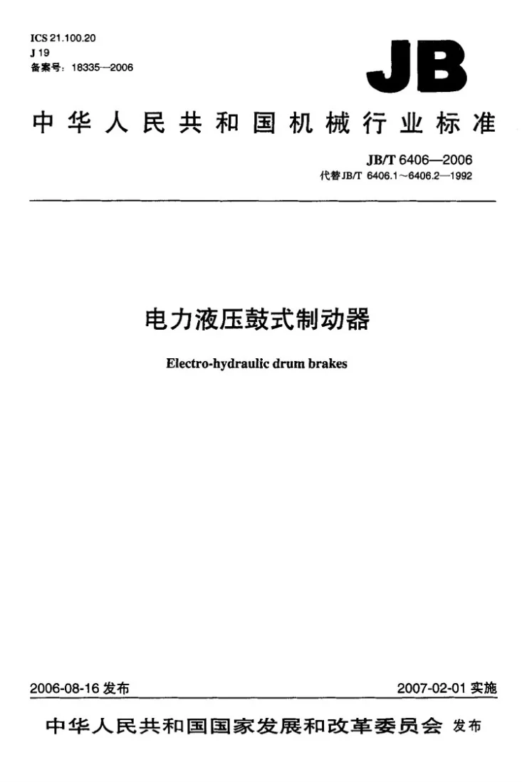 JB/T 6406-2006 电力液压鼓式制动器第1页预览图