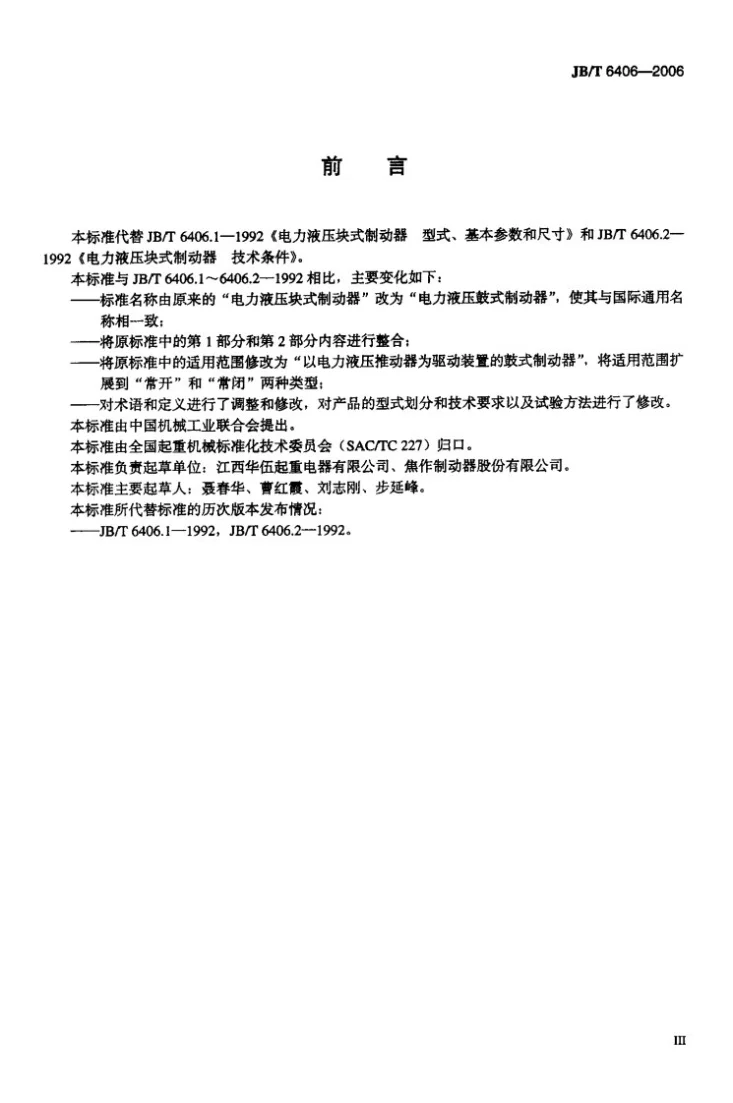 JB/T 6406-2006 电力液压鼓式制动器第3页预览图