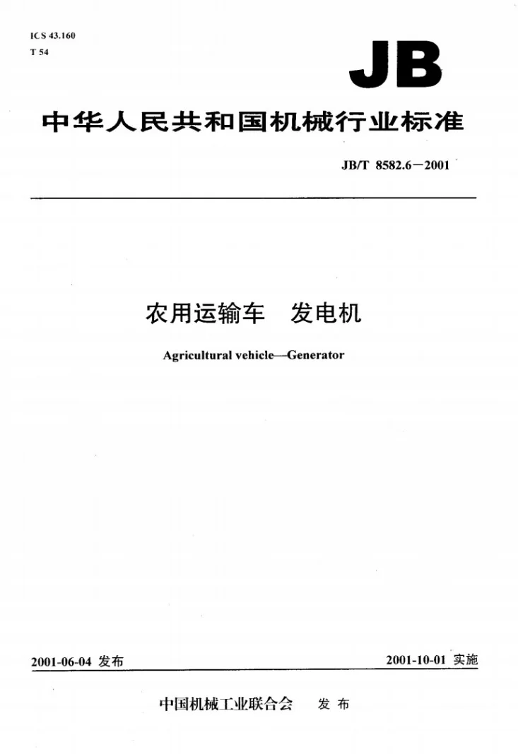JB/T 8582.6-2001 农用运输车 发电机第1页预览图