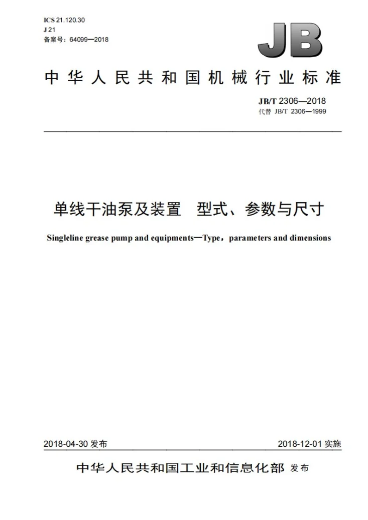 JB/T 2306-2018 单线干油泵及装置 型式、参数与尺寸第1页预览图