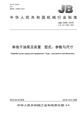 JB/T 2306-2018预览图