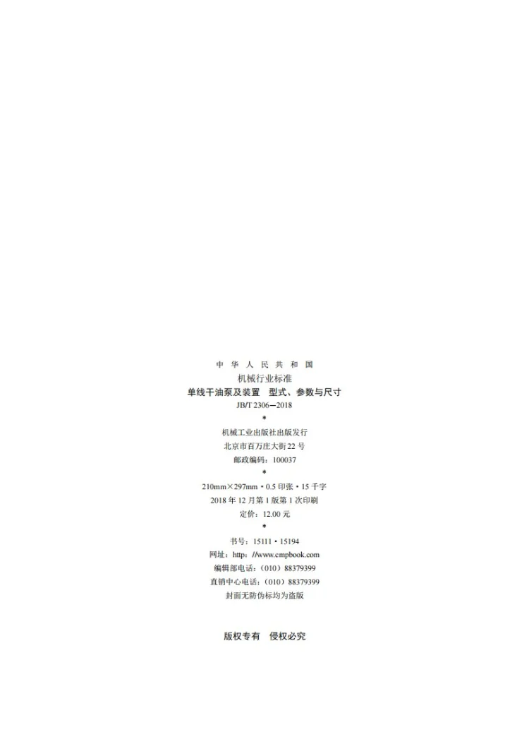 JB/T 2306-2018 单线干油泵及装置 型式、参数与尺寸第2页预览图