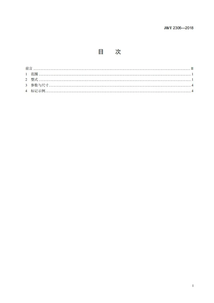 JB/T 2306-2018 单线干油泵及装置 型式、参数与尺寸第3页预览图