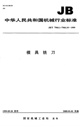 JB/T 7966.2-1999预览图