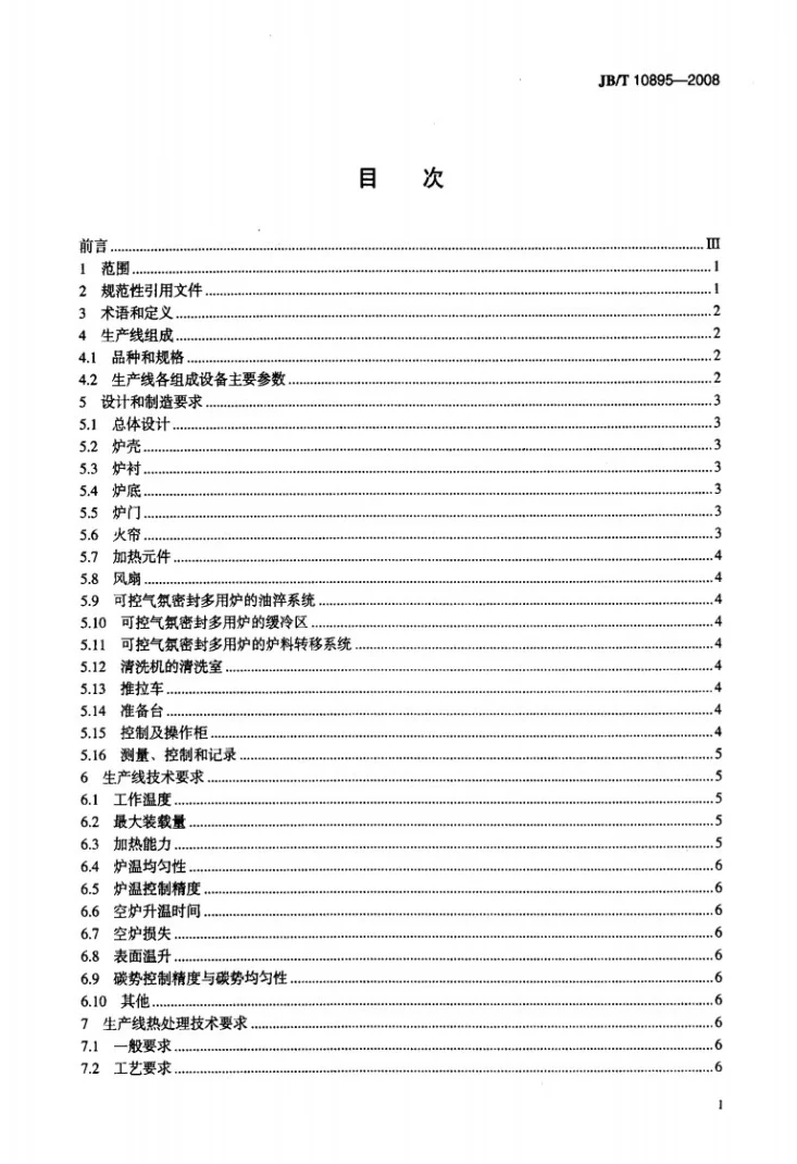 JB/T 10895-2008 可控气氛密封多用炉生产线热处理技术要求第2页预览图