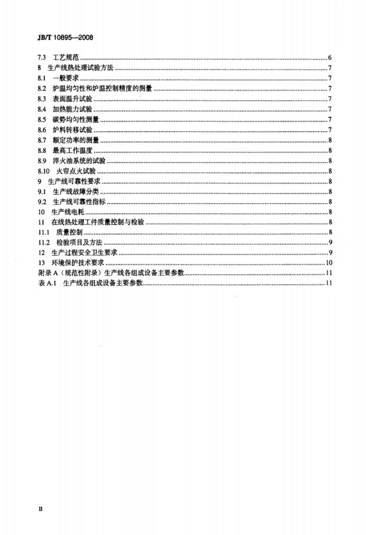 JB/T 10895-2008 可控气氛密封多用炉生产线热处理技术要求第3页预览图