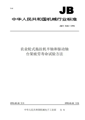 JB/T 5181-1991预览图