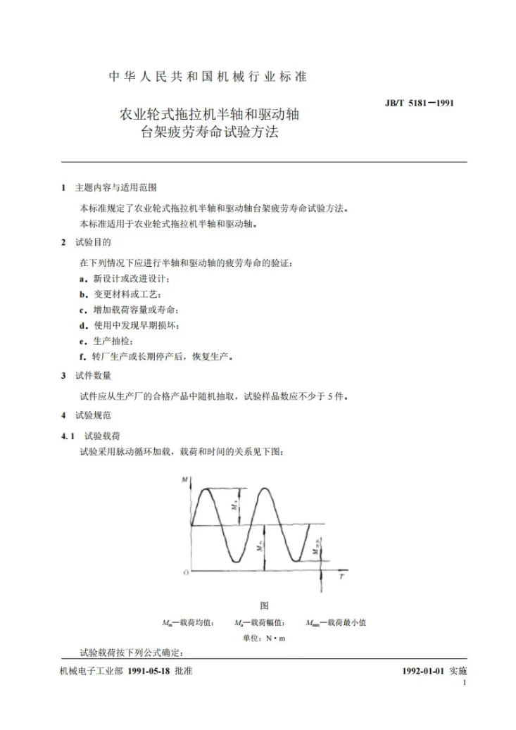 JB/T 5181-1991 农业轮式拖拉机半轴和驱动轴台架疲劳寿命试验方法第2页预览图
