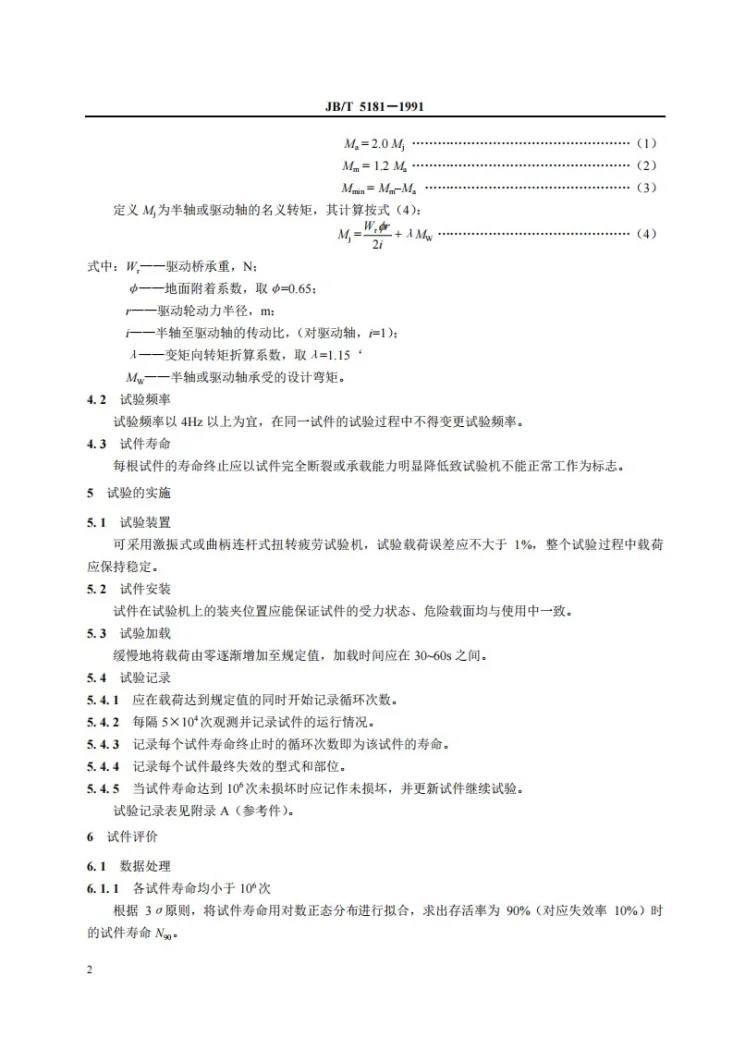 JB/T 5181-1991 农业轮式拖拉机半轴和驱动轴台架疲劳寿命试验方法第3页预览图