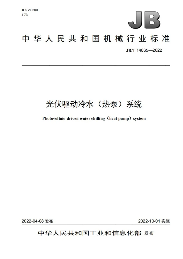 JB/T 14065-2022 光伏驱动冷水（热泵）系统第1页预览图