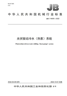 JB/T 14065-2022预览图