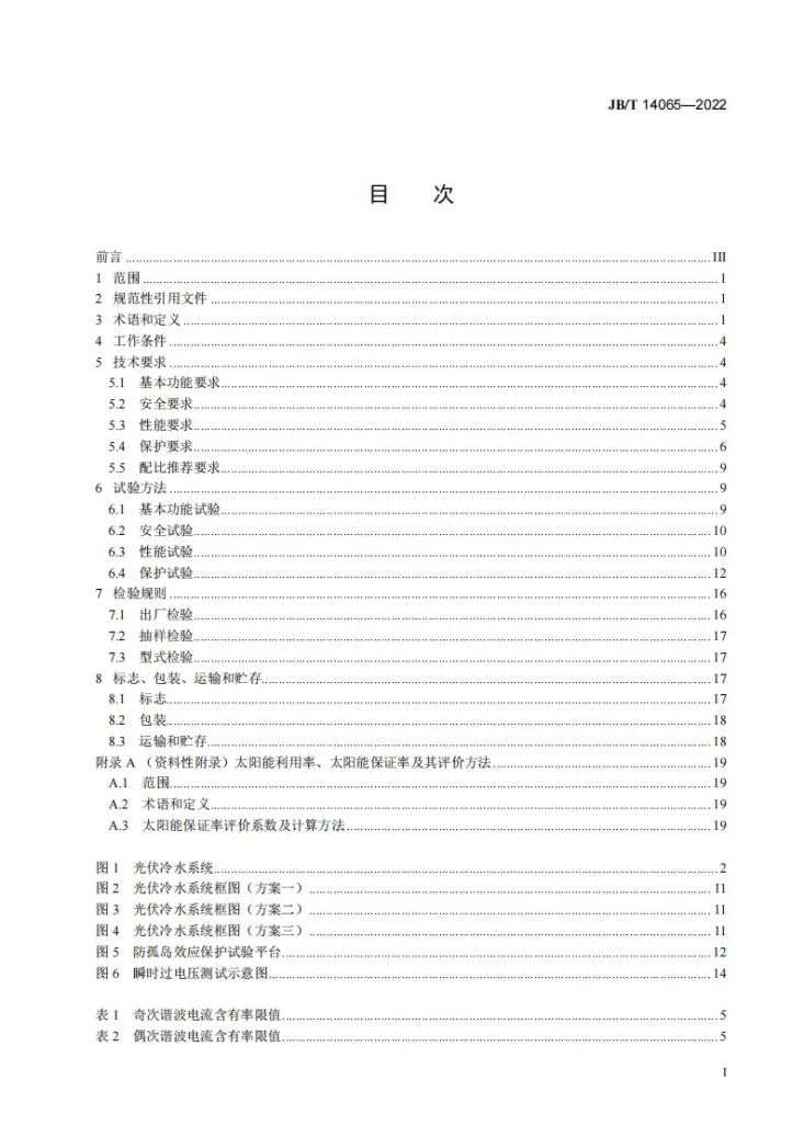 JB/T 14065-2022 光伏驱动冷水（热泵）系统第2页预览图