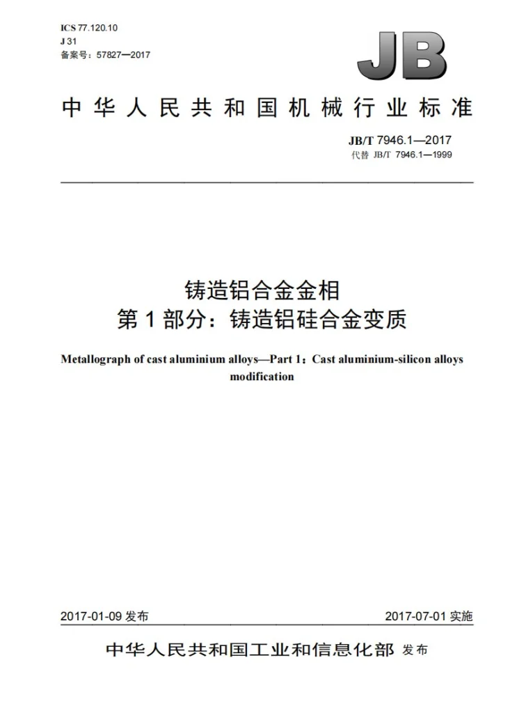 JB/T 7946.1-2017 铸造铝合金金相　第1部分：铸造铝硅合金变质第1页预览图