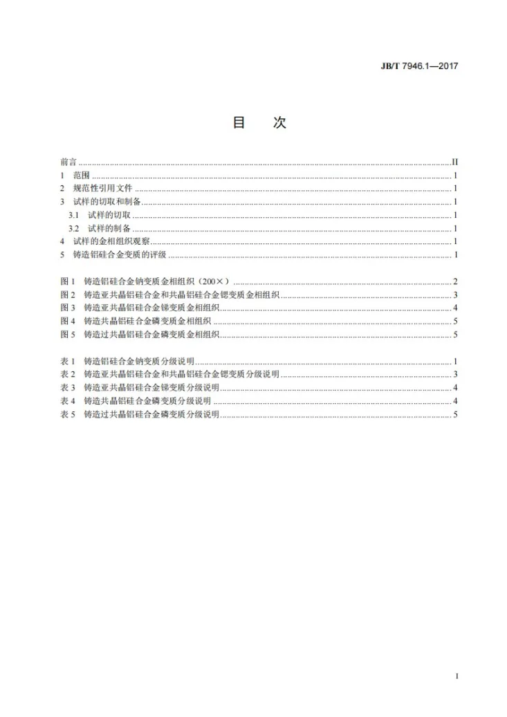 JB/T 7946.1-2017 铸造铝合金金相　第1部分：铸造铝硅合金变质第2页预览图