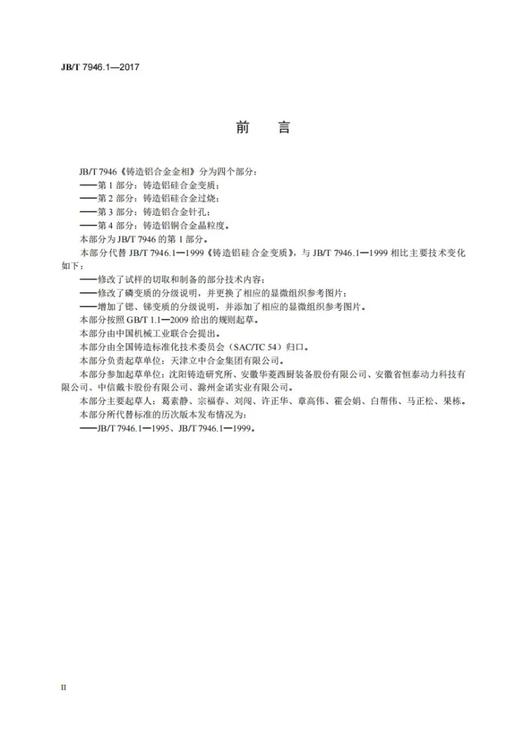 JB/T 7946.1-2017 铸造铝合金金相　第1部分：铸造铝硅合金变质第3页预览图