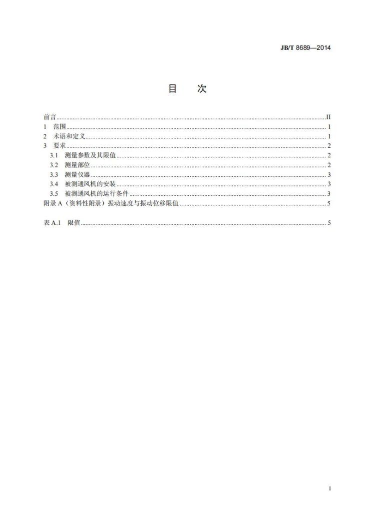 JB/T 8689-2014 通风机振动检测及其限值第2页预览图