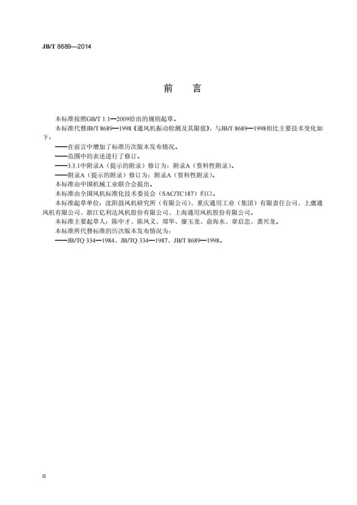 JB/T 8689-2014 通风机振动检测及其限值第3页预览图