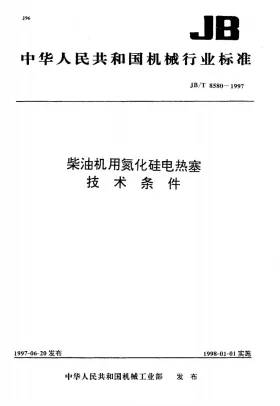 JB/T 8580-1997预览图