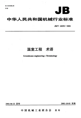JB/T 10292-2001预览图