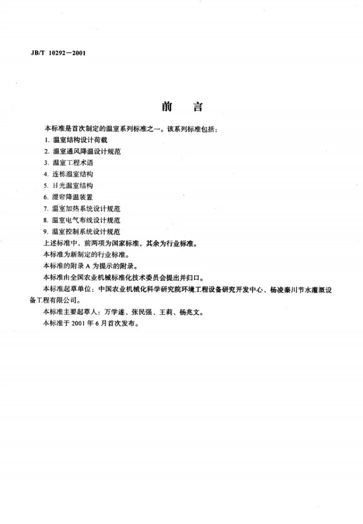 JB/T 10292-2001 温室工程术语第2页预览图