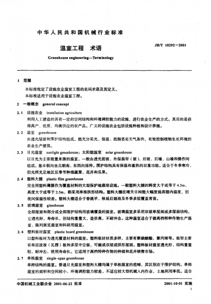 JB/T 10292-2001 温室工程术语第3页预览图