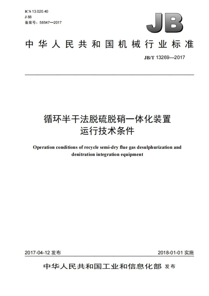 JB/T 13269-2017 循环半干法脱硫脱硝一体化装置运行技术条件第1页预览图