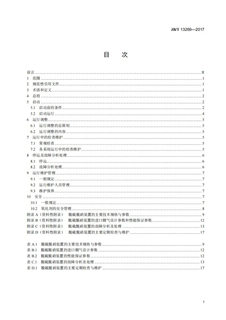 JB/T 13269-2017 循环半干法脱硫脱硝一体化装置运行技术条件第2页预览图