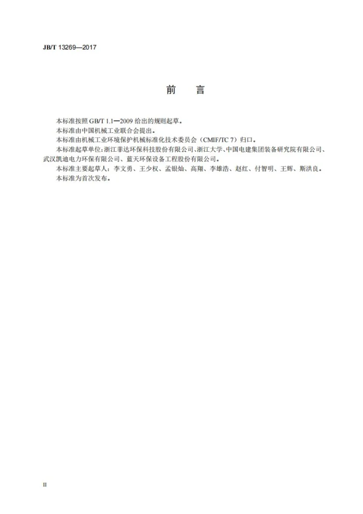 JB/T 13269-2017 循环半干法脱硫脱硝一体化装置运行技术条件第3页预览图