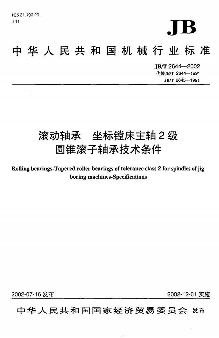 JB/T 2644-2002 滚动轴承 坐标镗床主轴2级圆锥滚子轴承技术条件第1页预览图