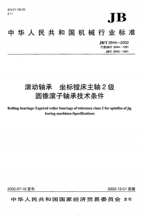 JB/T 2644-2002预览图