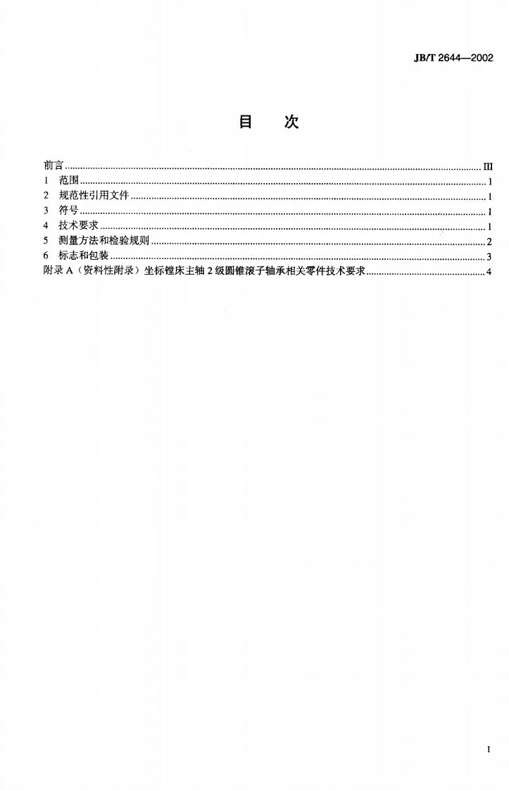 JB/T 2644-2002 滚动轴承 坐标镗床主轴2级圆锥滚子轴承技术条件第2页预览图
