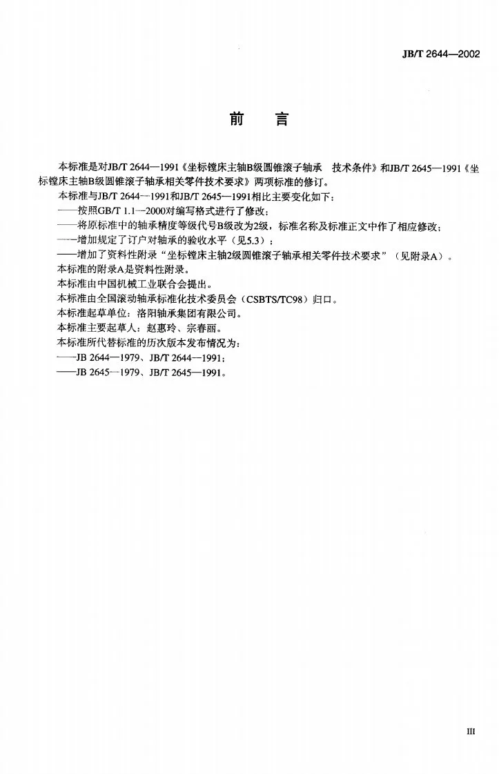 JB/T 2644-2002 滚动轴承 坐标镗床主轴2级圆锥滚子轴承技术条件第3页预览图