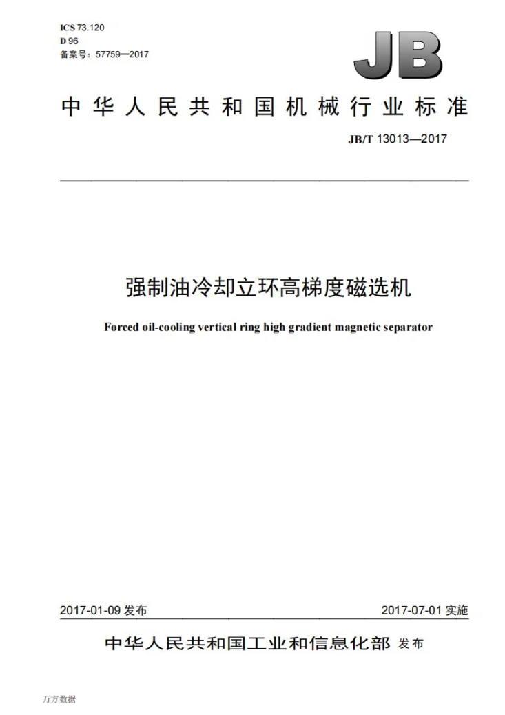 JB/T 13013-2017 强制油冷却立环高梯度磁选机第1页预览图