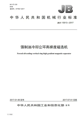 JB/T 13013-2017预览图