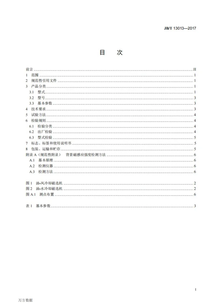 JB/T 13013-2017 强制油冷却立环高梯度磁选机第2页预览图