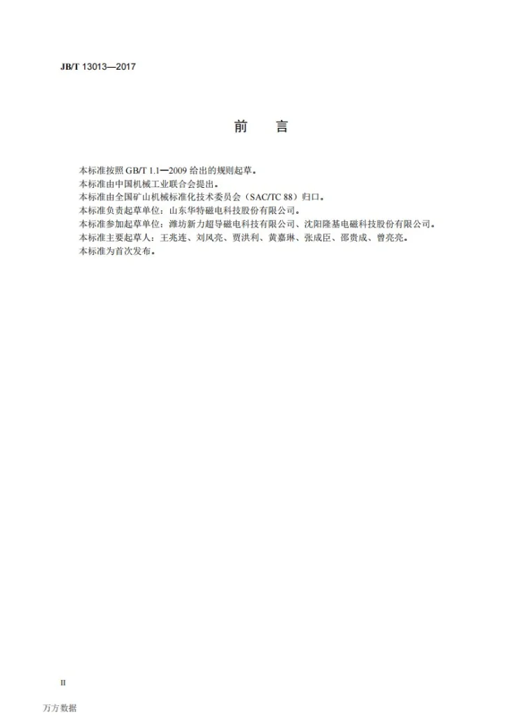 JB/T 13013-2017 强制油冷却立环高梯度磁选机第3页预览图