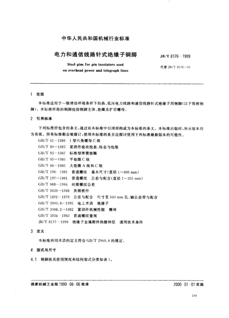 JB/T 8176-1999 电力和通信线路针式绝缘子钢脚第2页预览图