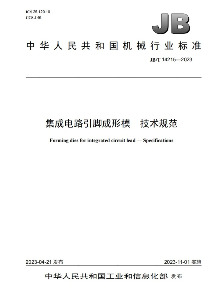 JB/T 14215-2023 集成电路引脚成形模 技术规范第1页预览图