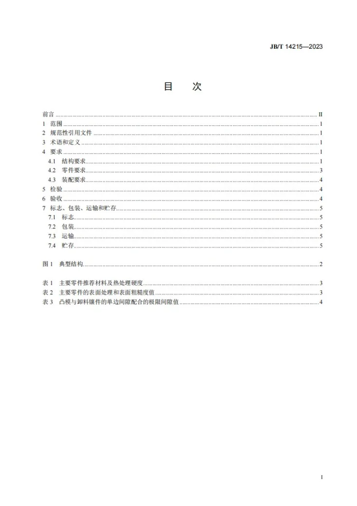 JB/T 14215-2023 集成电路引脚成形模 技术规范第2页预览图