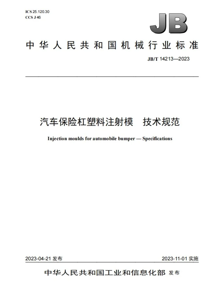 JB/T 14213-2023 汽车保险杠塑料注射模 技术规范第1页预览图