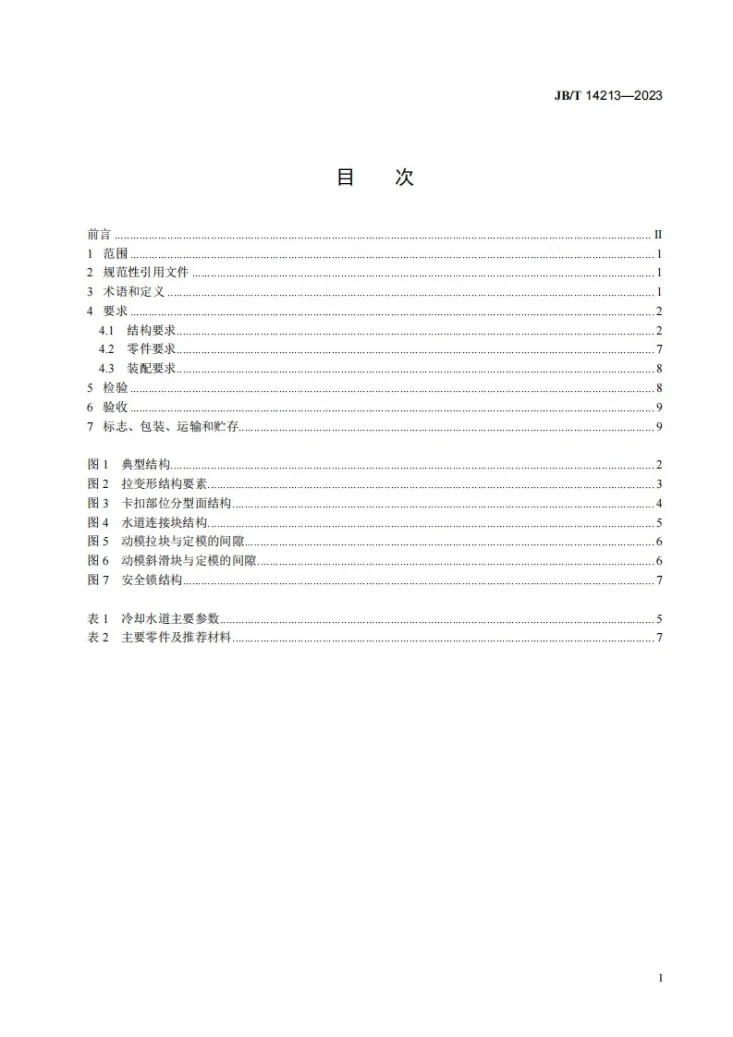 JB/T 14213-2023 汽车保险杠塑料注射模 技术规范第2页预览图
