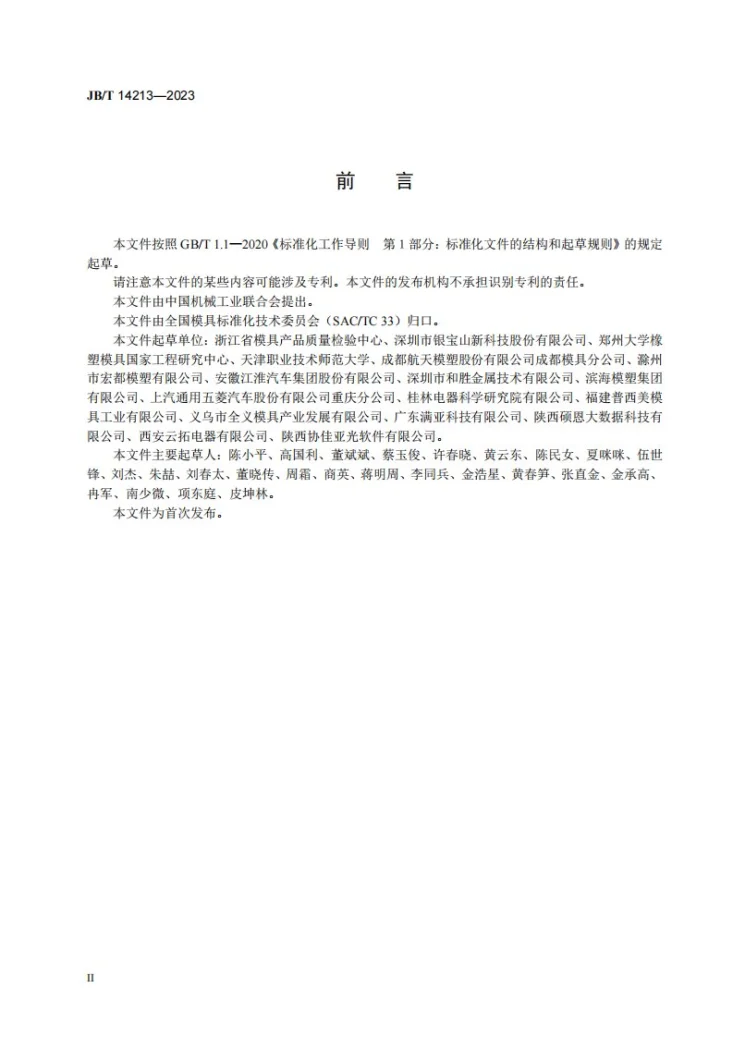 JB/T 14213-2023 汽车保险杠塑料注射模 技术规范第3页预览图