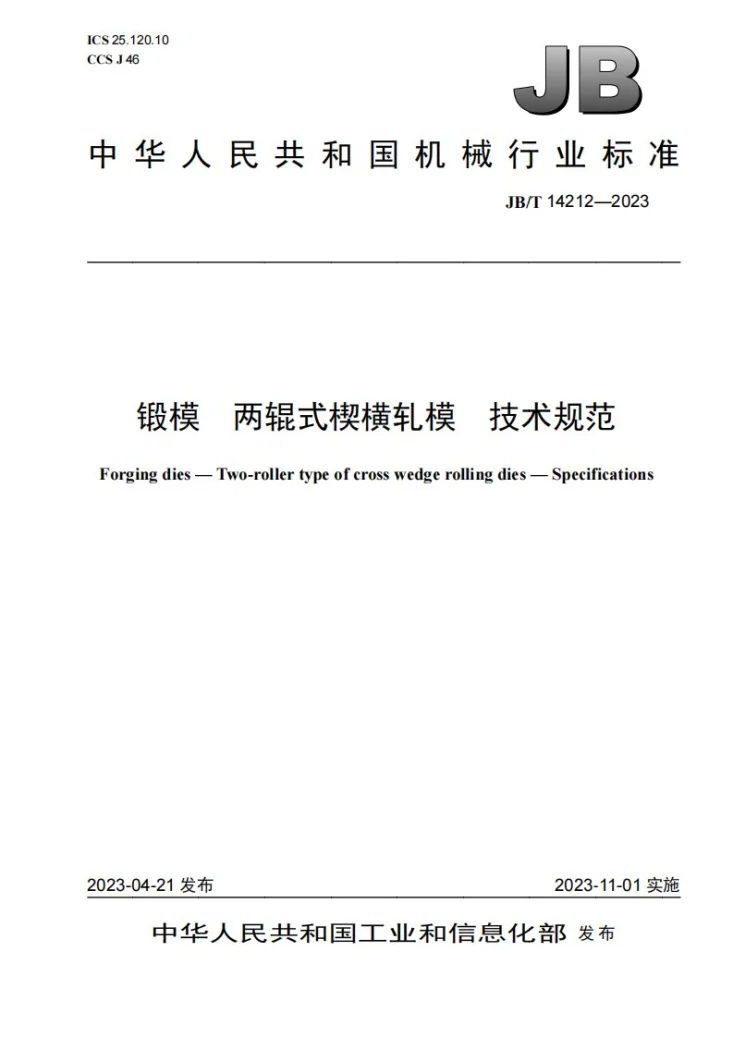 JB/T 14212-2023 锻模 两辊式楔横轧模 技术规范第1页预览图