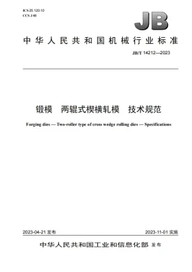 JB/T 14212-2023预览图