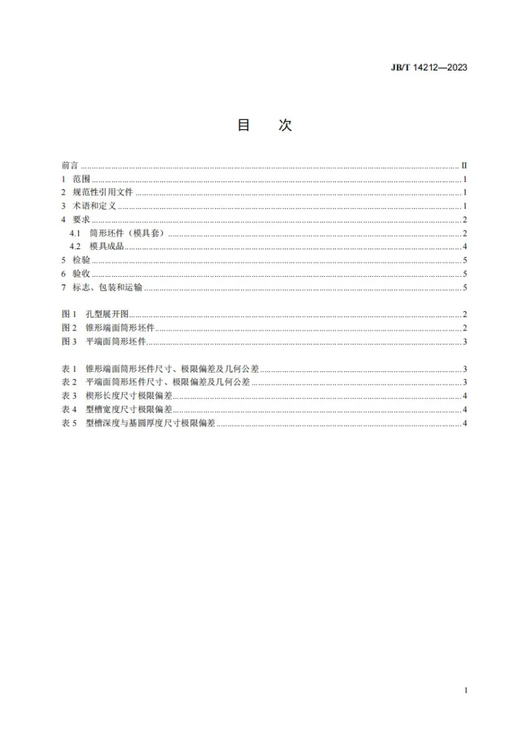 JB/T 14212-2023 锻模 两辊式楔横轧模 技术规范第2页预览图