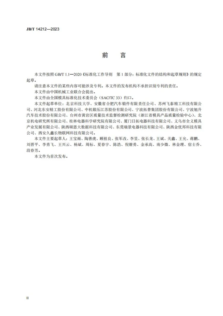 JB/T 14212-2023 锻模 两辊式楔横轧模 技术规范第3页预览图