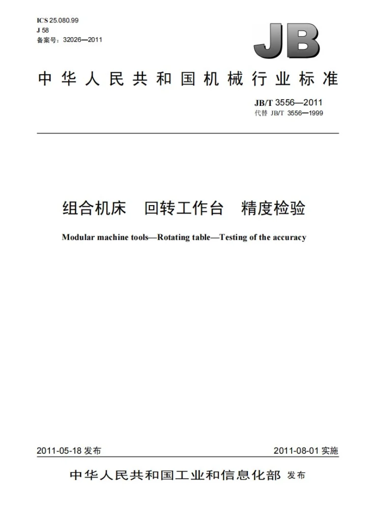 JB/T 3556-2011 组合机床 回转工作台 精度检验第1页预览图