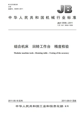 JB/T 3556-2011预览图
